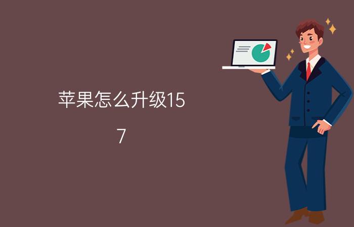 苹果怎么升级15.7.2系统 苹果升级系统15.7.2怎么操作？升级系统15.7.2的步骤详解